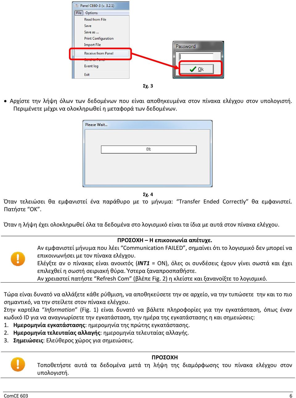 Όταν η λήψη έχει ολοκληρωθεί όλα τα δεδομένα στο λογισμικό είναι τα ίδια με αυτά στον πίνακα ελέγχου. ΠΡΟΣΟΧΗ Η επικοινωνία απέτυχε.