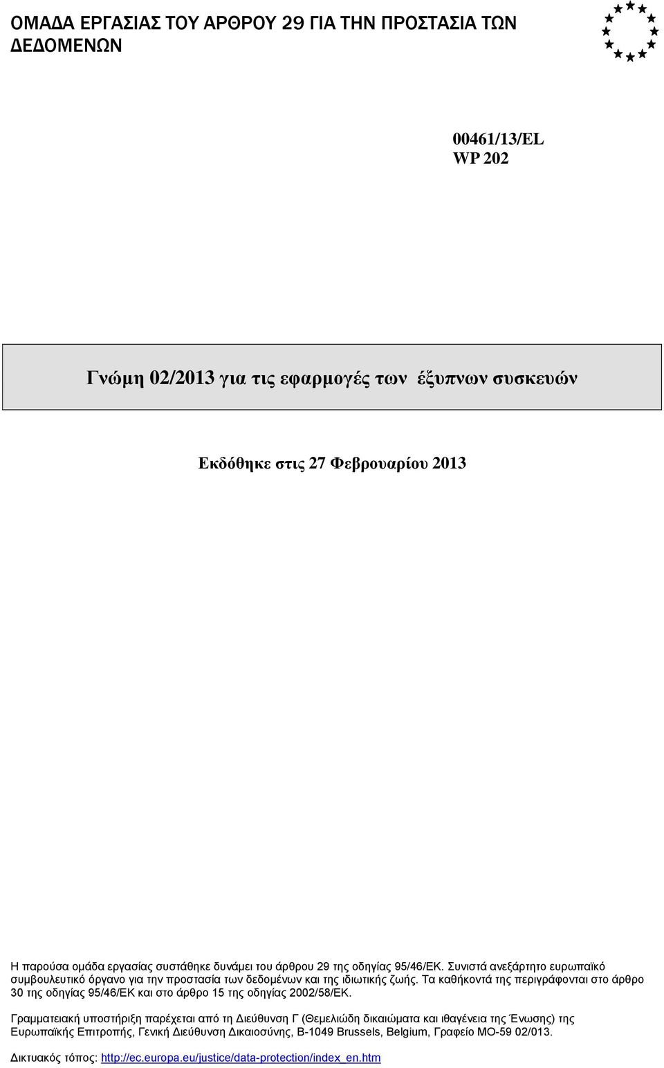 Τα καθήκοντά της περιγράφονται στο άρθρο 30 της οδηγίας 95/46/ΕΚ και στο άρθρο 15 της οδηγίας 2002/58/ΕΚ.