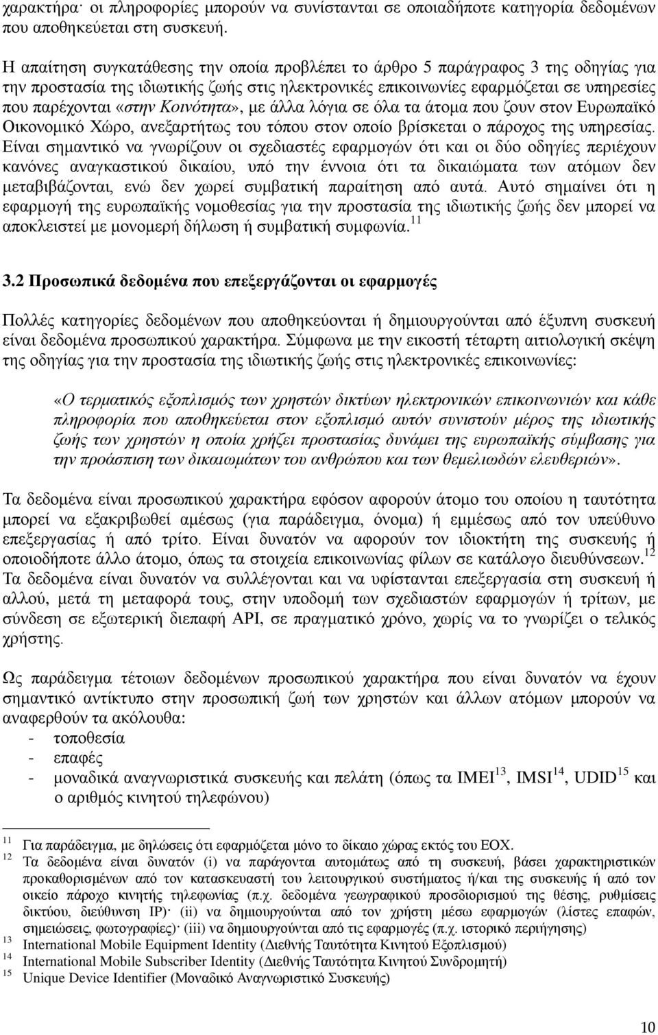 Κοινότητα», με άλλα λόγια σε όλα τα άτομα που ζουν στον Ευρωπαϊκό Οικονομικό Χώρο, ανεξαρτήτως του τόπου στον οποίο βρίσκεται ο πάροχος της υπηρεσίας.