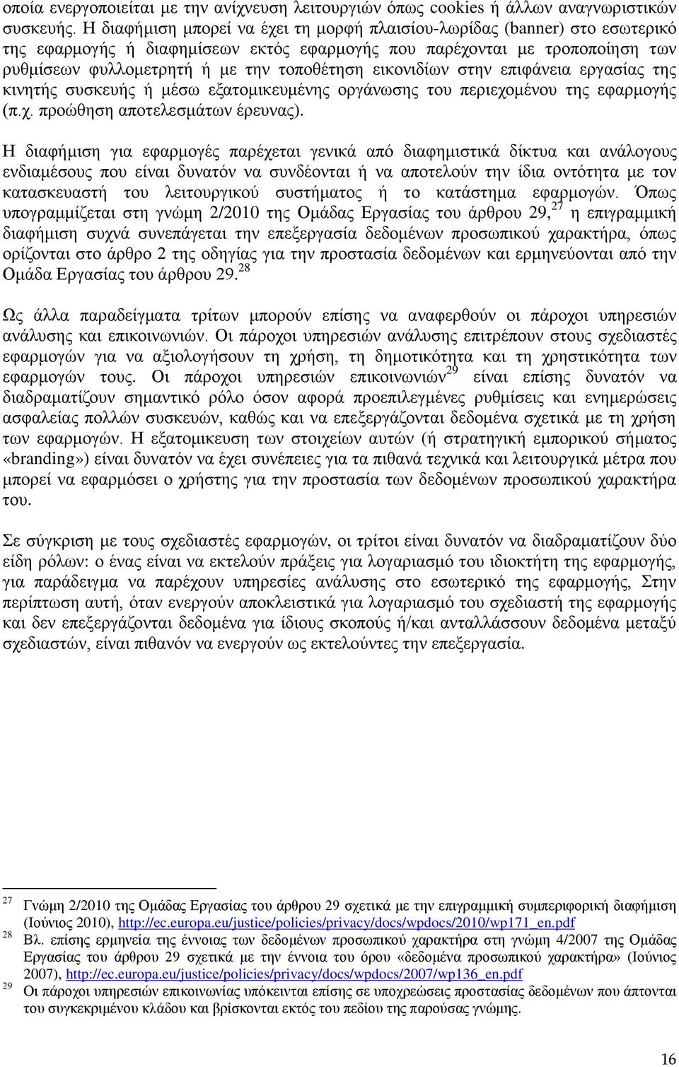 εικονιδίων στην επιφάνεια εργασίας της κινητής συσκευής ή μέσω εξατομικευμένης οργάνωσης του περιεχομένου της εφαρμογής (π.χ. προώθηση αποτελεσμάτων έρευνας).