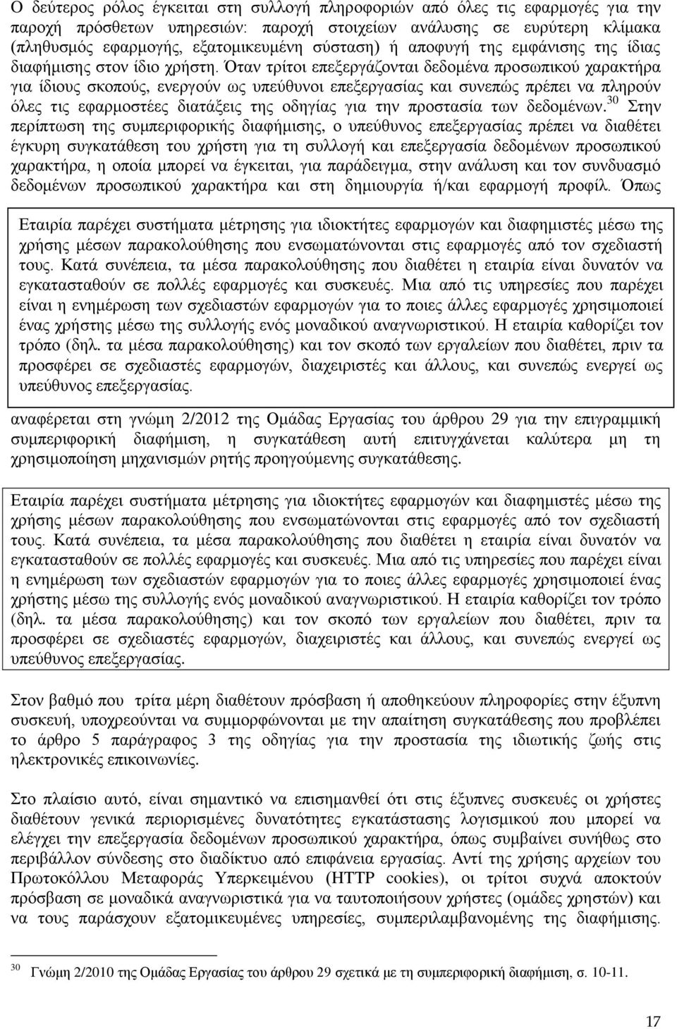 Όταν τρίτοι επεξεργάζονται δεδομένα προσωπικού χαρακτήρα για ίδιους σκοπούς, ενεργούν ως υπεύθυνοι επεξεργασίας και συνεπώς πρέπει να πληρούν όλες τις εφαρμοστέες διατάξεις της οδηγίας για την