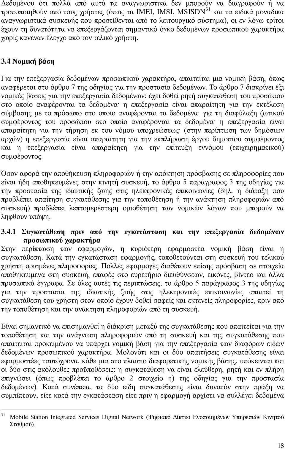 4 Νομική βάση Για την επεξεργασία δεδομένων προσωπικού χαρακτήρα, απαιτείται μια νομική βάση, όπως αναφέρεται στο άρθρο 7 της οδηγίας για την προστασία δεδομένων.