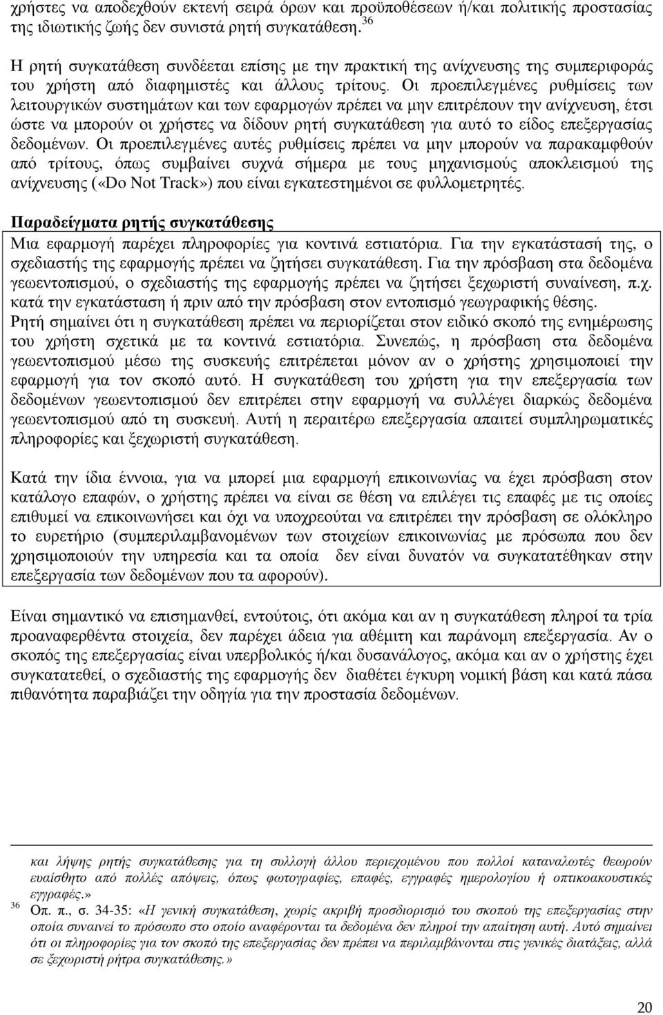 Οι προεπιλεγμένες ρυθμίσεις των λειτουργικών συστημάτων και των εφαρμογών πρέπει να μην επιτρέπουν την ανίχνευση, έτσι ώστε να μπορούν οι χρήστες να δίδουν ρητή συγκατάθεση για αυτό το είδος