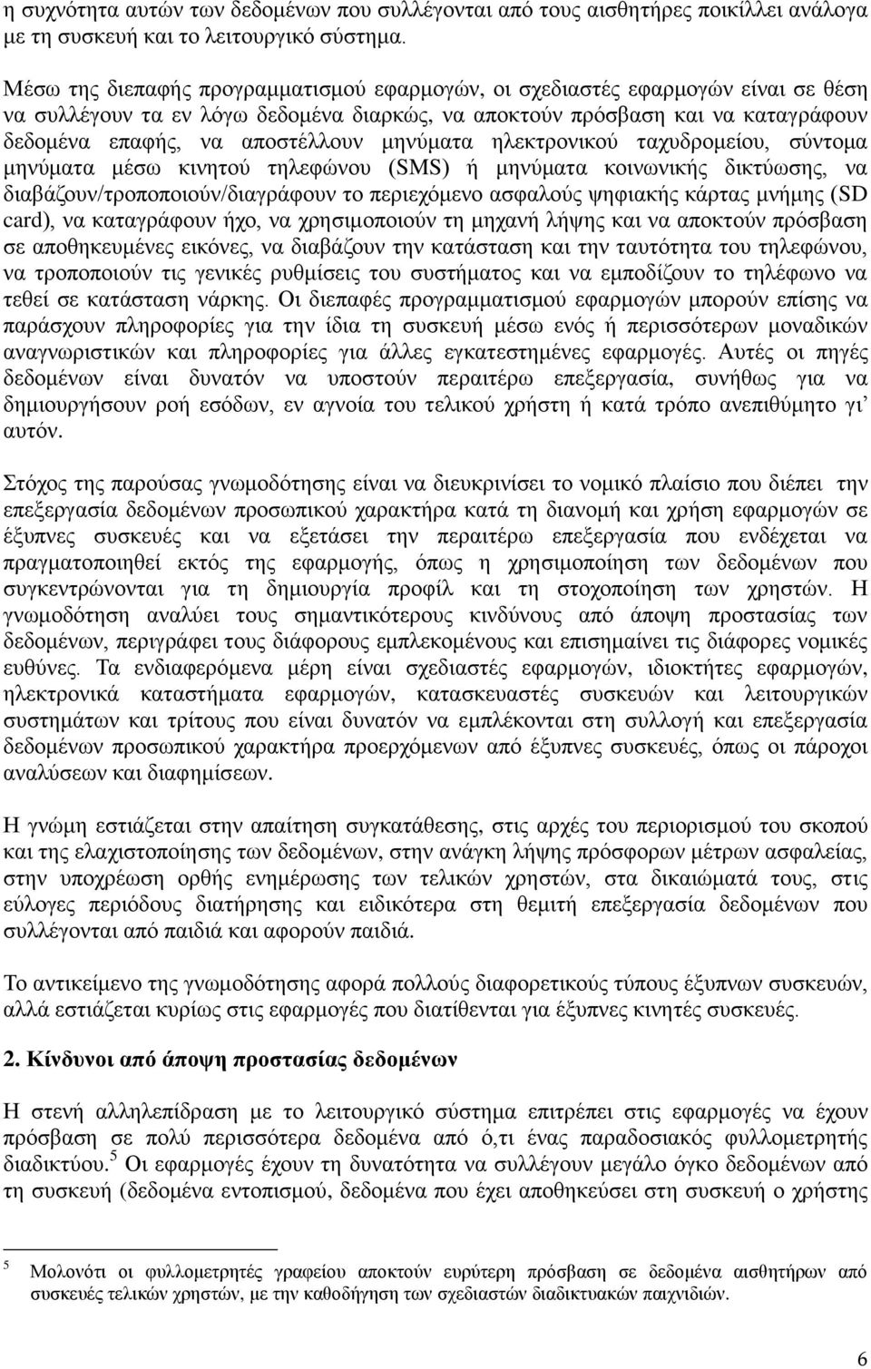 μηνύματα ηλεκτρονικού ταχυδρομείου, σύντομα μηνύματα μέσω κινητού τηλεφώνου (SMS) ή μηνύματα κοινωνικής δικτύωσης, να διαβάζουν/τροποποιούν/διαγράφουν το περιεχόμενο ασφαλούς ψηφιακής κάρτας μνήμης