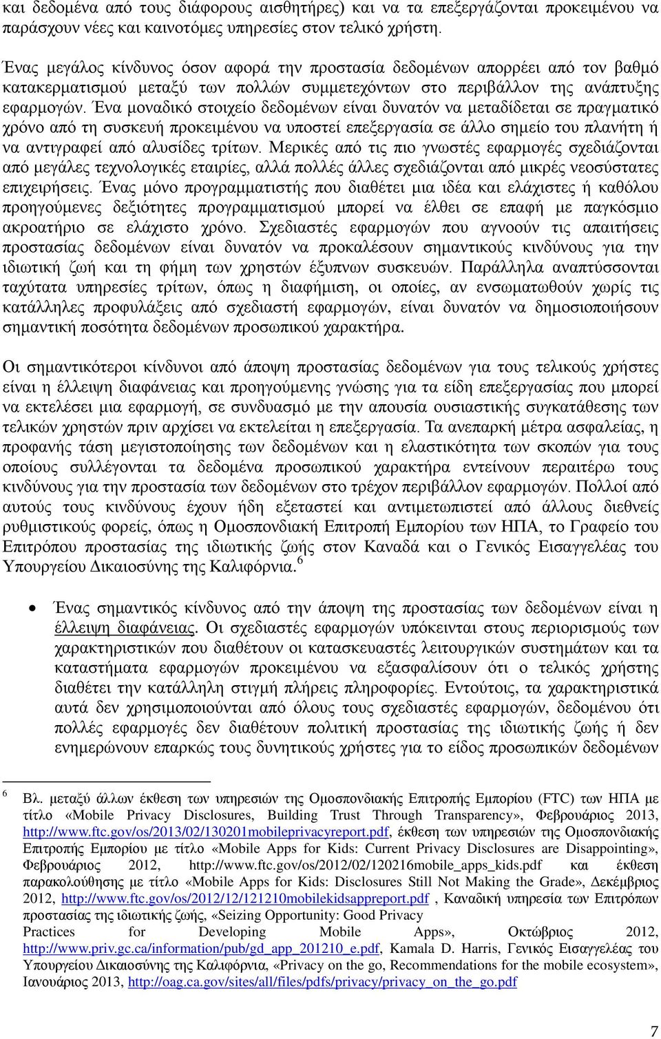 Ένα μοναδικό στοιχείο δεδομένων είναι δυνατόν να μεταδίδεται σε πραγματικό χρόνο από τη συσκευή προκειμένου να υποστεί επεξεργασία σε άλλο σημείο του πλανήτη ή να αντιγραφεί από αλυσίδες τρίτων.