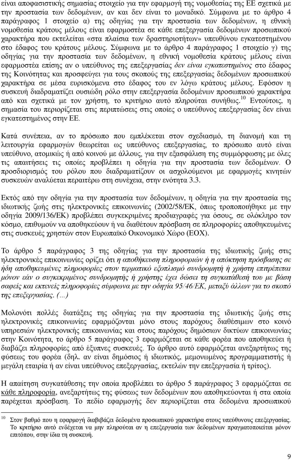 εκτελείται «στα πλαίσια των δραστηριοτήτων» υπευθύνου εγκατεστημένου στο έδαφος του κράτους μέλους.