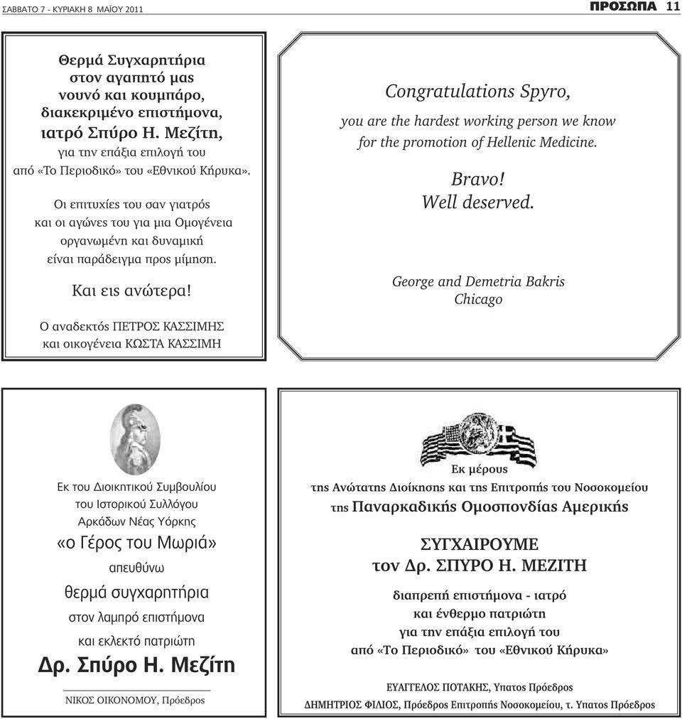 Kαι εις ανώτερα! Congratulations Spyro, you are the hardest working person we know for the promotion of Hellenic Medicine. Bravo! Well deserved.