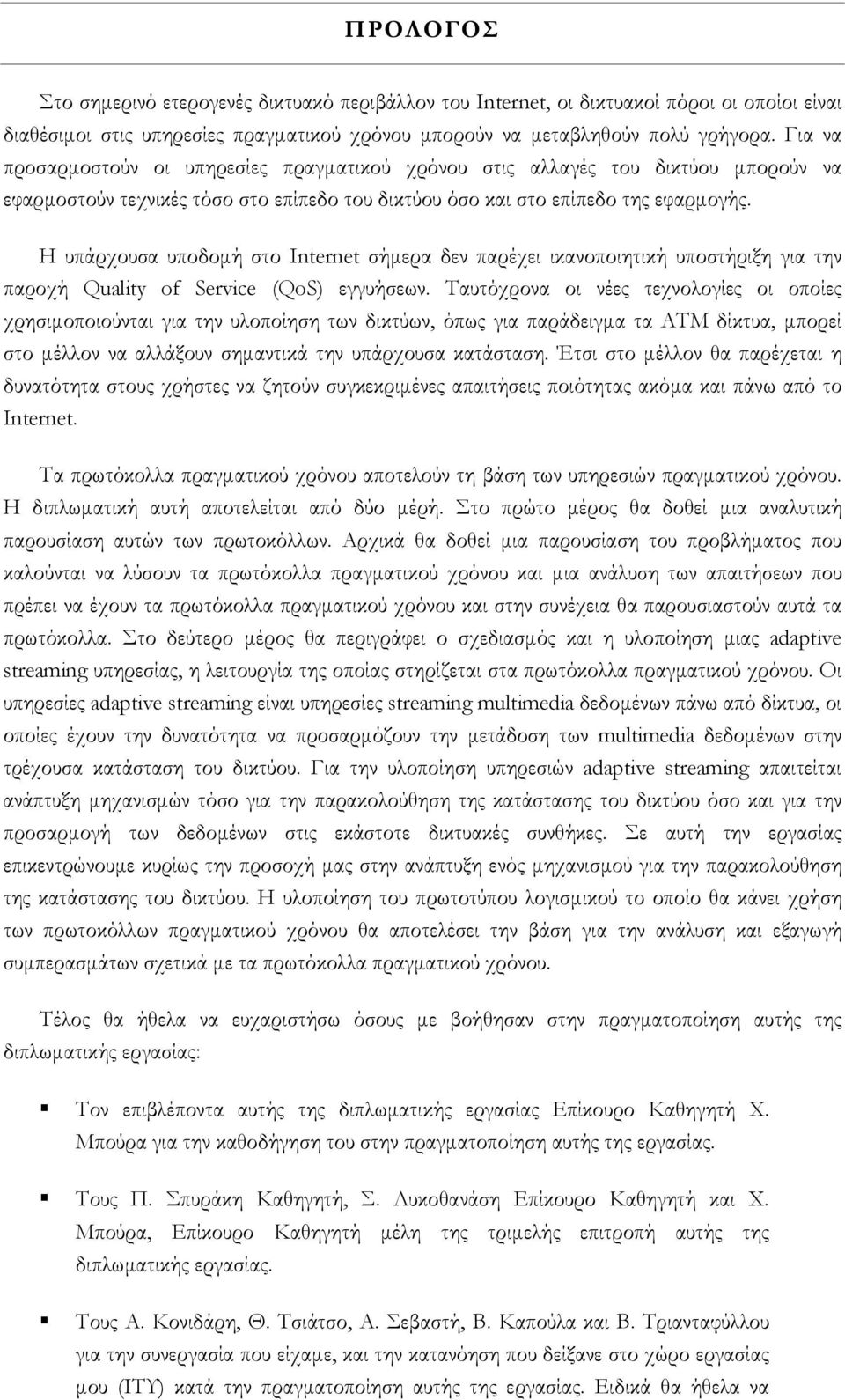 Η υπάρχουσα υποδοµή στο Internet σήµερα δεν παρέχει ικανοποιητική υποστήριξη για την παροχή Quality of Service (QoS) εγγυήσεων.