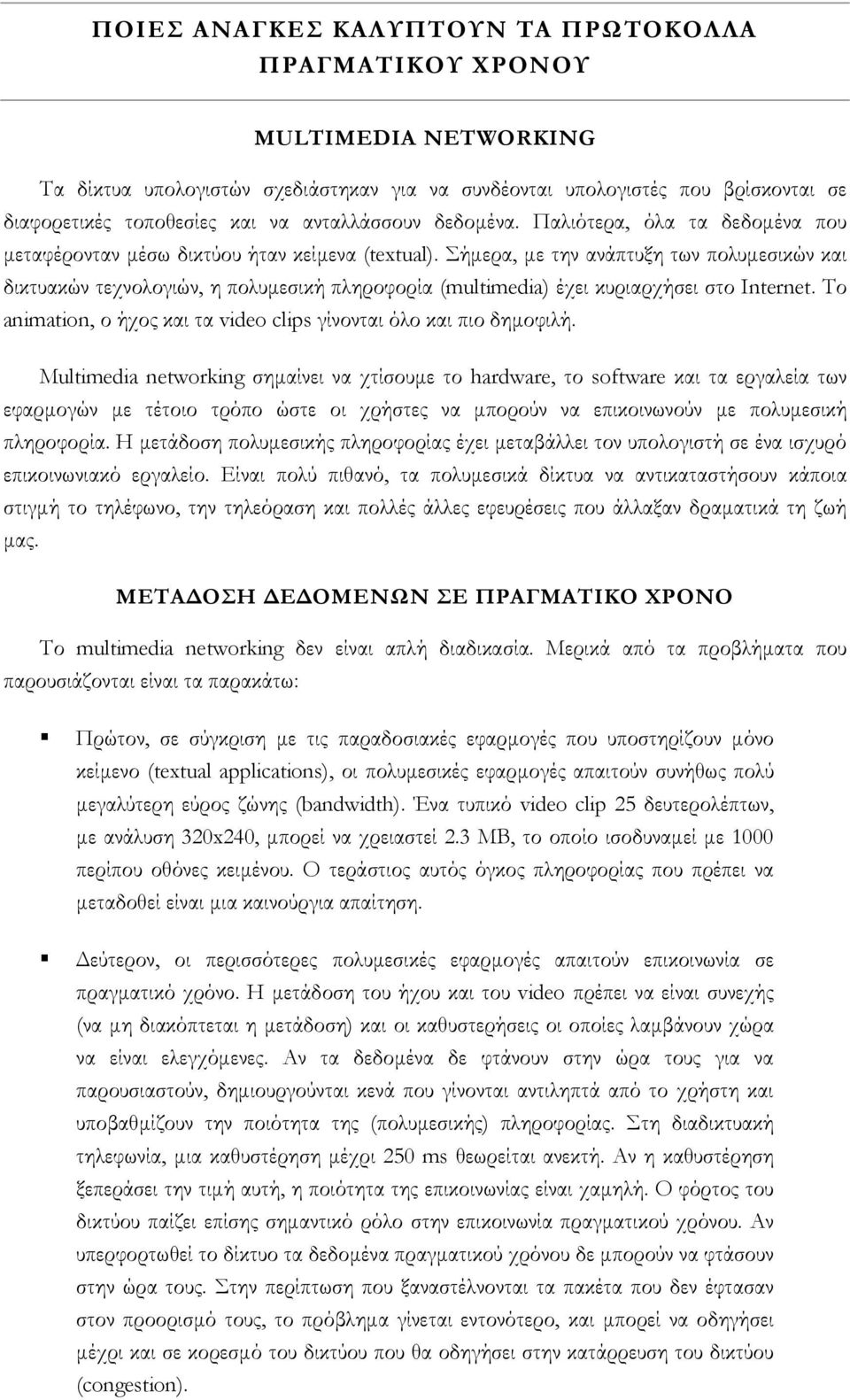 Σήµερα, µε την ανάπτυξη των πολυµεσικών και δικτυακών τεχνολογιών, η πολυµεσική πληροφορία (multimedia) έχει κυριαρχήσει στο Internet.