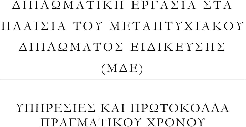 ΙΠΛΩΜΑΤΟΣ ΕΙ ΙΚΕΥΣΗΣ ( Μ Ε)