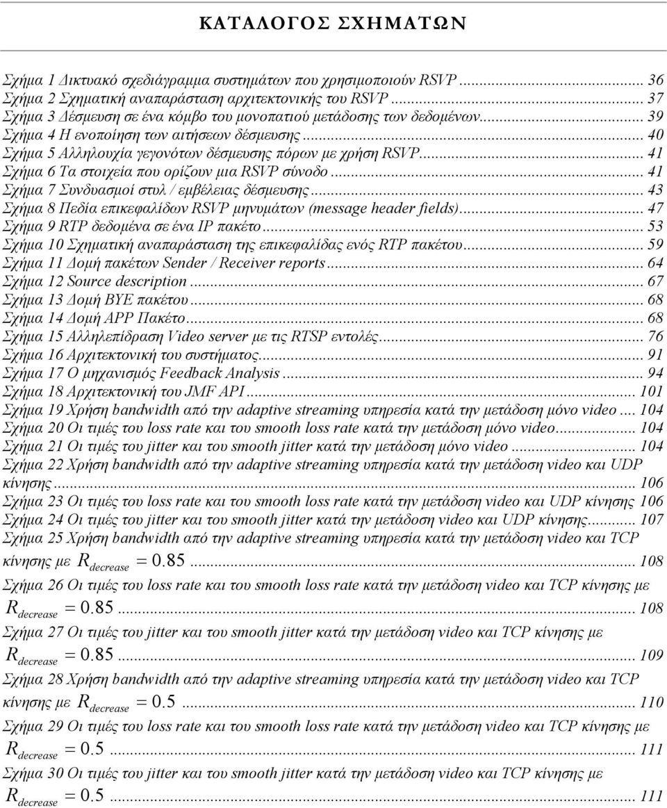 .. 41 Σχήµα 6 Τα στοιχεία που ορίζουν µια RSVP σύνοδο... 41 Σχήµα 7 Συνδυασµοί στυλ / εµβέλειας δέσµευσης... 43 Σχήµα 8 Πεδία επικεφαλίδων RSVP µηνυµάτων (message header fields).