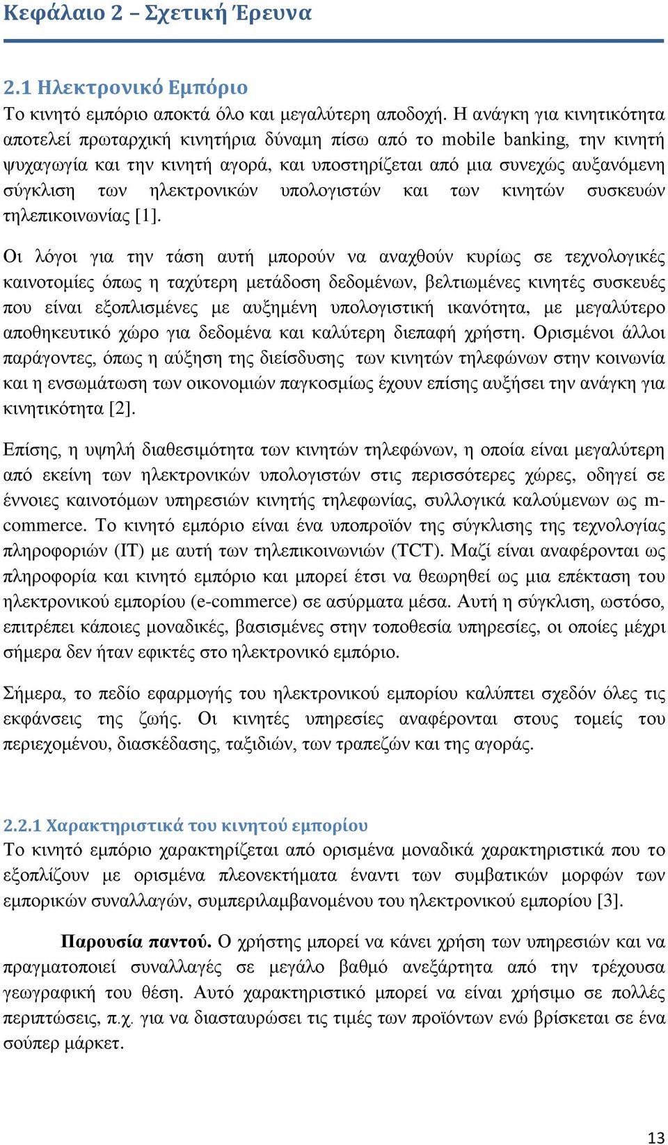 ηλεκτρονικών υπολογιστών και των κινητών συσκευών τηλεπικοινωνίας [1].