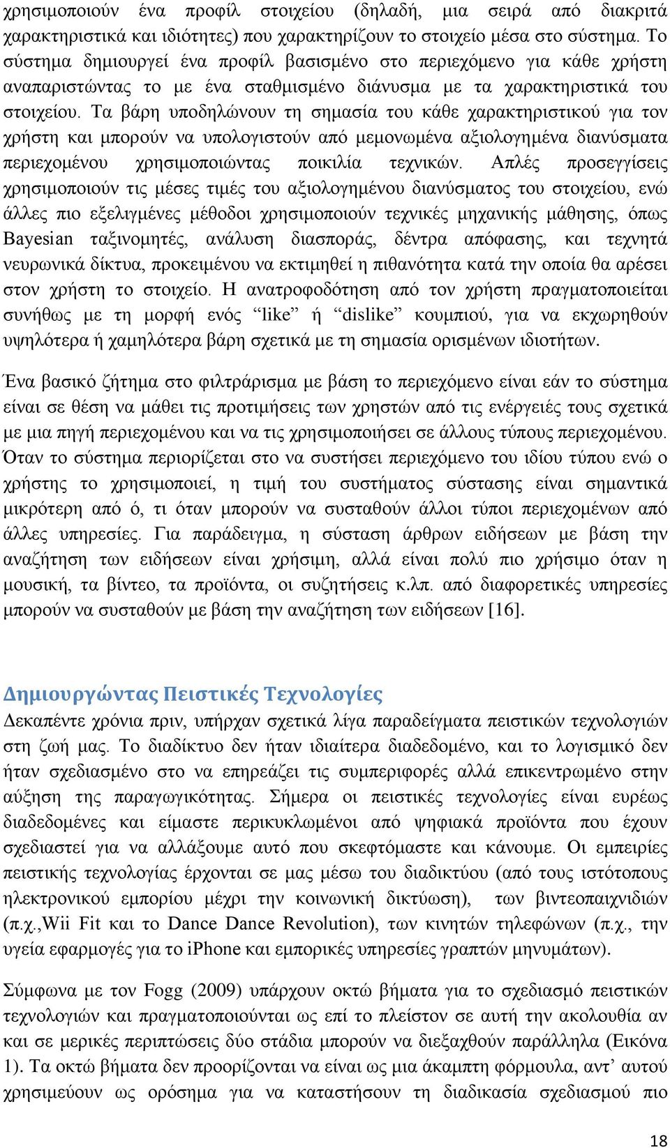 Τα βάρη υποδηλώνουν τη σημασία του κάθε χαρακτηριστικού για τον χρήστη και μπορούν να υπολογιστούν από μεμονωμένα αξιολογημένα διανύσματα περιεχομένου χρησιμοποιώντας ποικιλία τεχνικών.