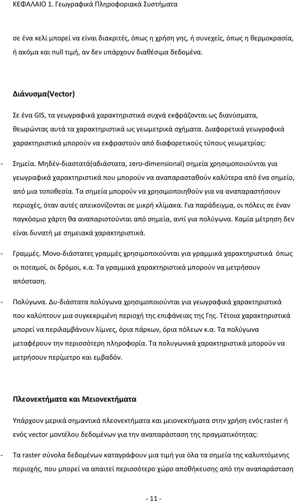 Διαφορετικά γεωγραφικά χαρακτηριστικά μπορούν να εκφραστούν από διαφορετικούς τύπους γεωμετρίας: - Σημεία.