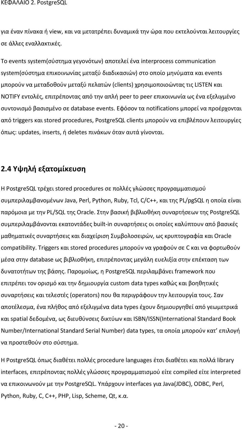 (clients) χρησιμοποιοώντας τις LISTEN και NOTIFY εντολές, επιτρέποντας από την απλή peer to peer επικοινωνία ως ένα εξελιγμένο συντονισμό βασισμένο σε database events.