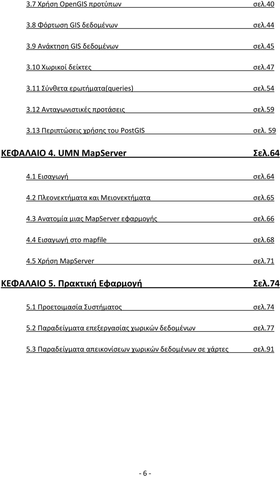 1 Εισαγωγή σελ.64 4.2 Πλεονεκτήματα και Μειονεκτήματα σελ.65 4.3 Ανατομία μιας MapServer εφαρμογής σελ.66 4.4 Εισαγωγή στο mapfile σελ.68 4.