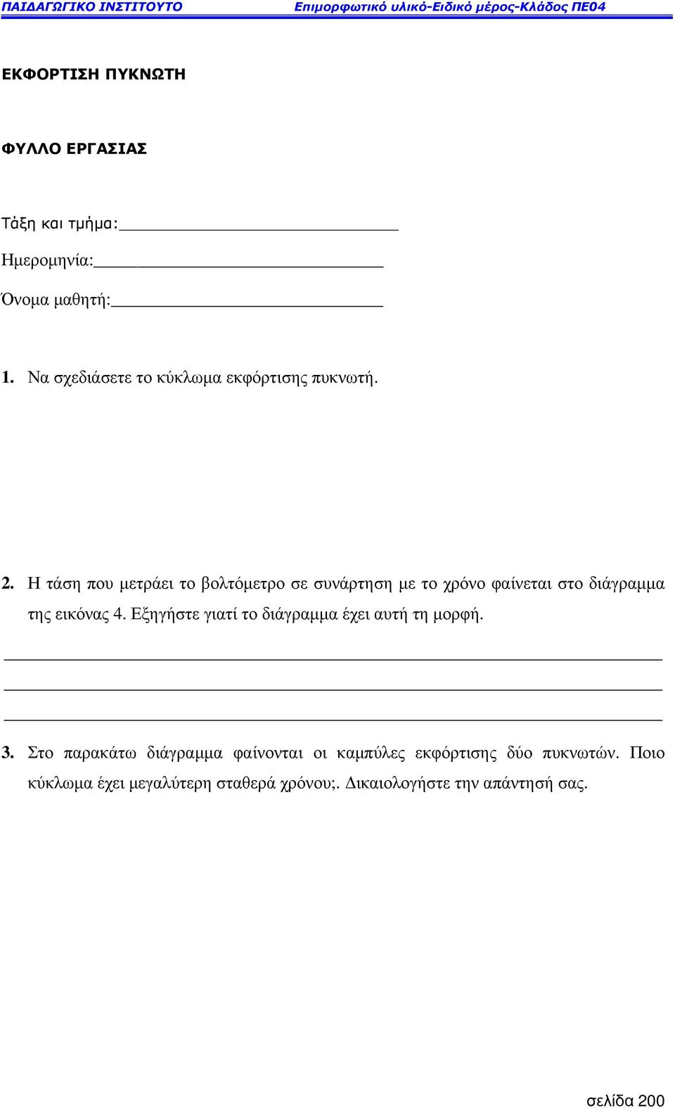 Η τάση που µετράει το βολτόµετρο σε συνάρτηση µε το χρόνο φαίνεται στο διάγραµµα της εικόνας 4.