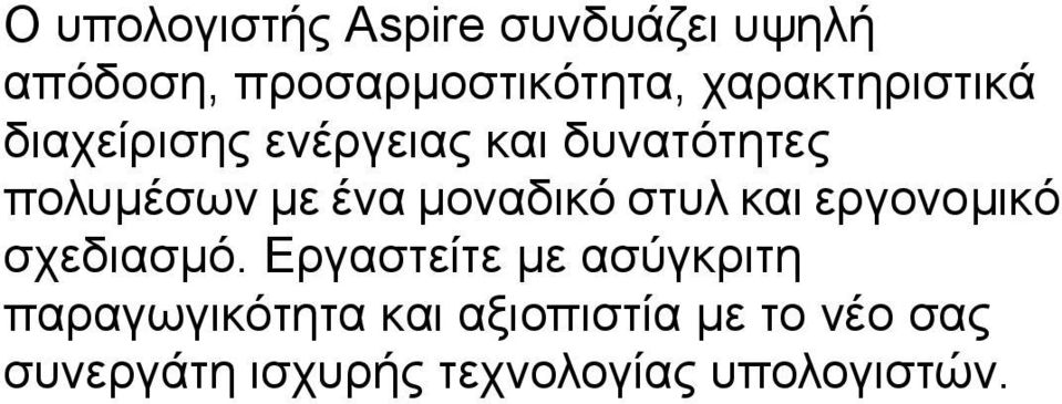 µοναδικό στυλ και εργονοµικό σχεδιασµό.