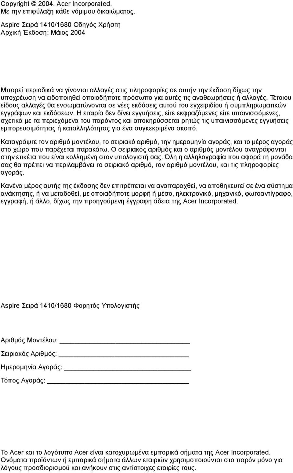 αυτές τις αναθεωρήσεις ή αλλαγές. Τέτοιου είδους αλλαγές θα ενσωµατώνονται σε νέες εκδόσεις αυτού του εγχειριδίου ή συµπληρωµατικών εγγράφων και εκδόσεων.