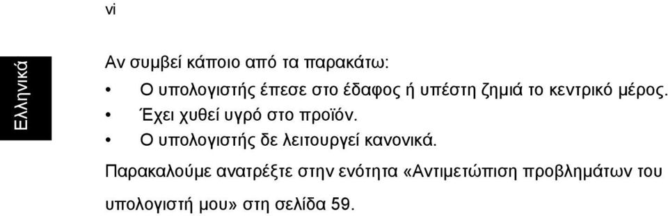 Έχει χυθεί υγρό στο προϊόν. Ο υπολογιστής δε λειτουργεί κανονικά.