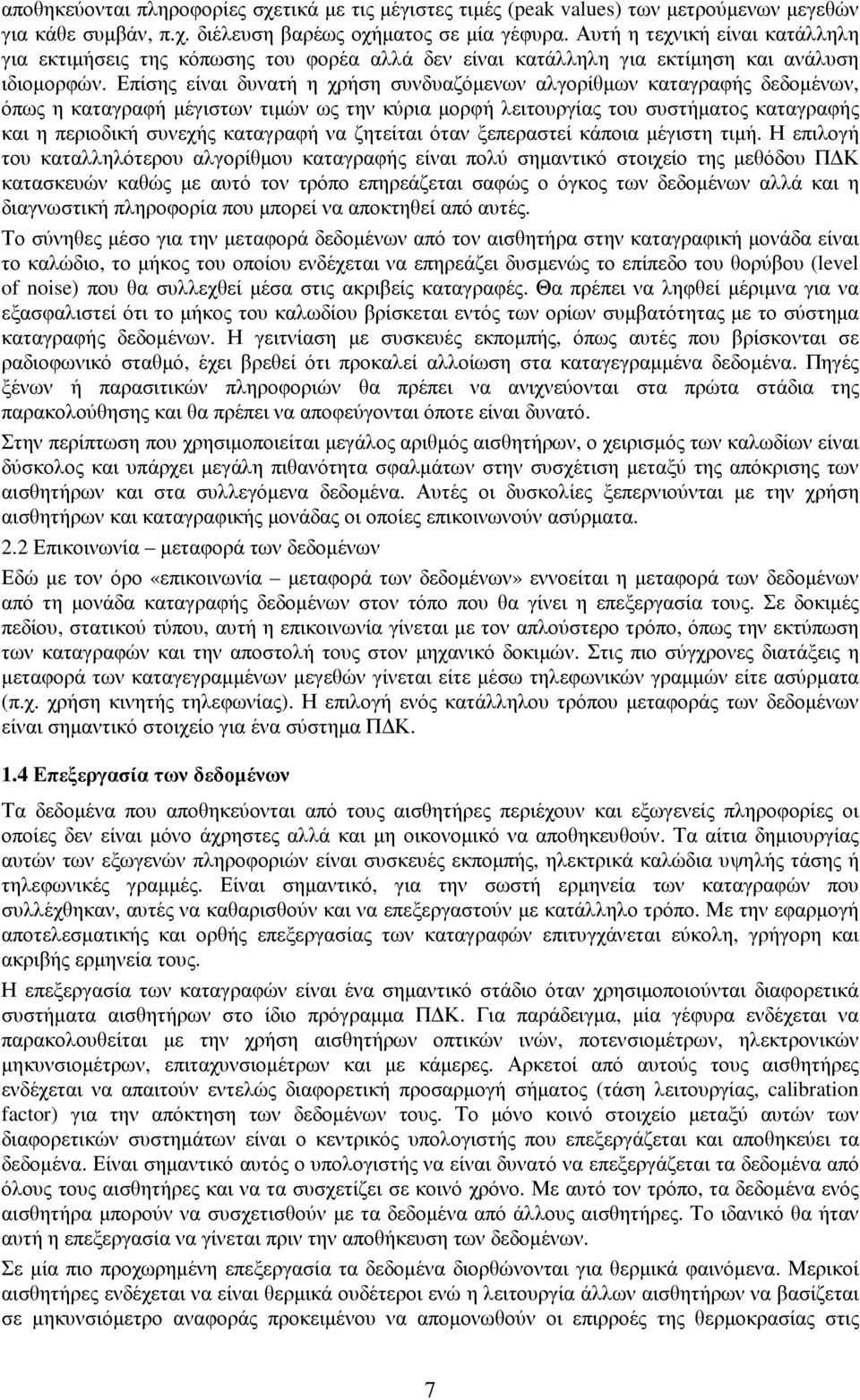 Επίσης είναι δυνατή η χρήση συνδυαζόµενων αλγορίθµων καταγραφής δεδοµένων, όπως η καταγραφή µέγιστων τιµών ως την κύρια µορφή λειτουργίας του συστήµατος καταγραφής και η περιοδική συνεχής καταγραφή