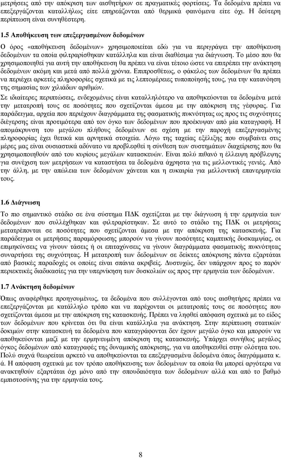 5 Αποθήκευση των επεξεργασµένων δεδοµένων Ο όρος «αποθήκευση δεδοµένων» χρησιµοποιείται εδώ για να περιγράψει την αποθήκευση δεδοµένων τα οποία φιλτραρίσθηκαν κατάλληλα και είναι διαθέσιµα για