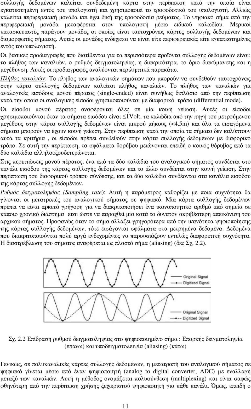 Μερικοί κατασκευαστές παράγουν µονάδες οι οποίες είναι ταυτοχρόνως κάρτες συλλογής δεδοµένων και διαµορφωτές σήµατος.