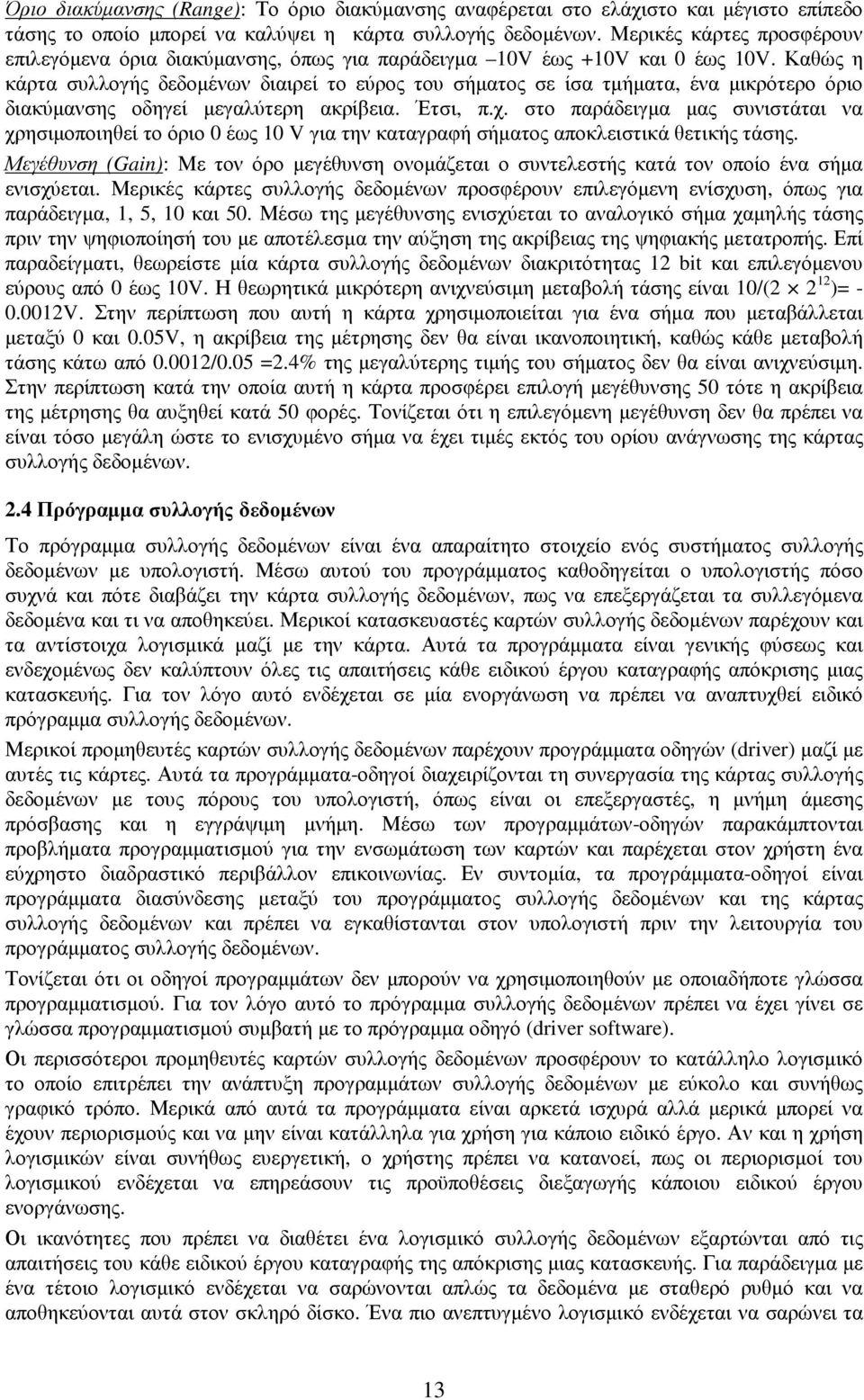 Καθώς η κάρτα συλλογής δεδοµένων διαιρεί το εύρος του σήµατος σε ίσα τµήµατα, ένα µικρότερο όριο διακύµανσης οδηγεί µεγαλύτερη ακρίβεια. Έτσι, π.χ.