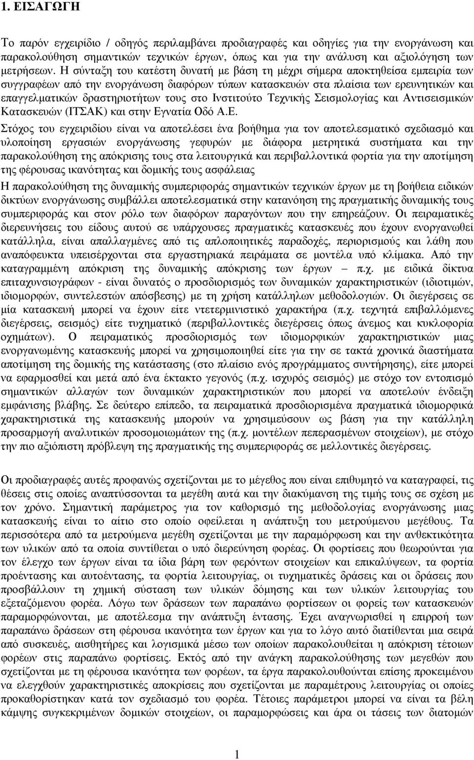 τους στο Ινστιτούτο Τεχνικής Σεισµολογίας και Αντισεισµικών Κατασκευών (ΙΤΣΑΚ) και στην Εγ