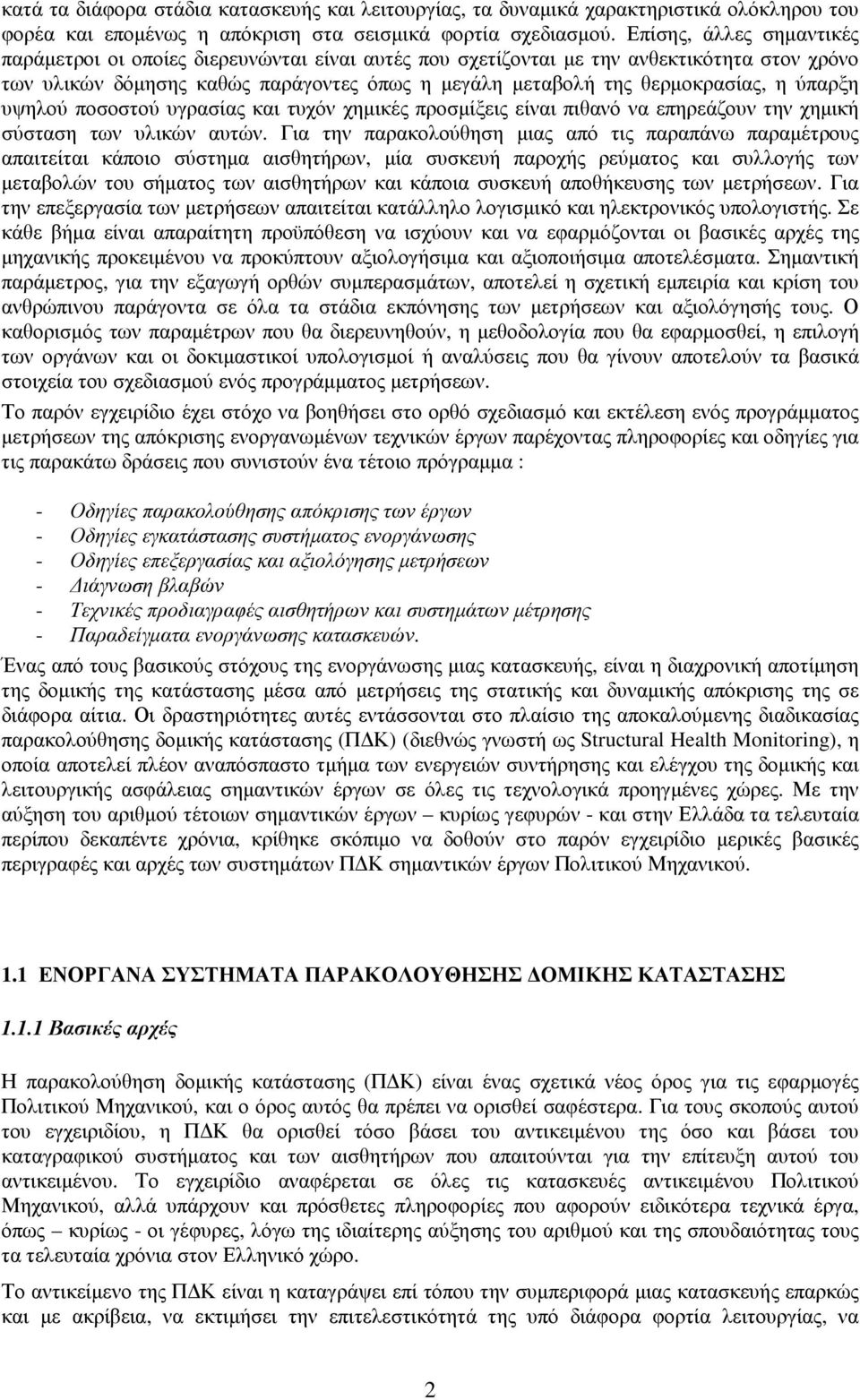 ύπαρξη υψηλού ποσοστού υγρασίας και τυχόν χηµικές προσµίξεις είναι πιθανό να επηρεάζουν την χηµική σύσταση των υλικών αυτών.