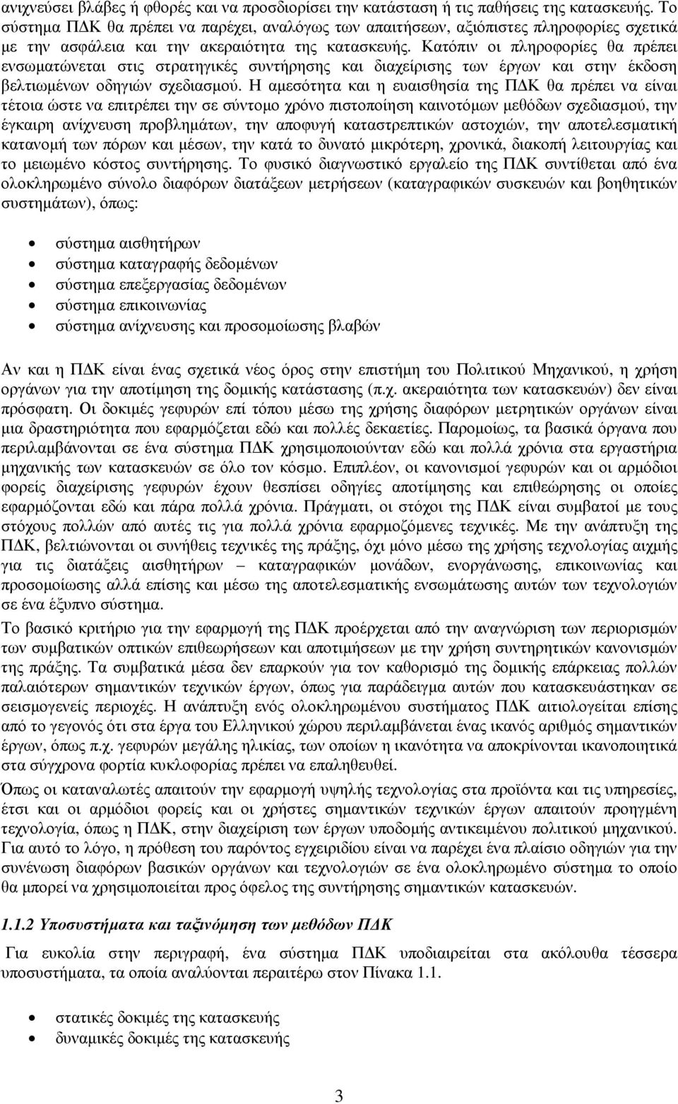 Κατόπιν οι πληροφορίες θα πρέπει ενσωµατώνεται στις στρατηγικές συντήρησης και διαχείρισης των έργων και στην έκδοση βελτιωµένων οδηγιών σχεδιασµού.