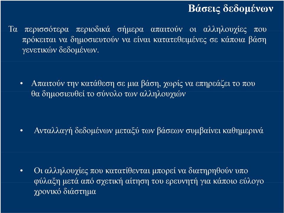 Απαιτούν την κατάθεση σε μια βάση, χωρίς να επηρεάζει το που θα δημοσιευθεί το σύνολο των αλληλουχιών λ Ανταλλαγή