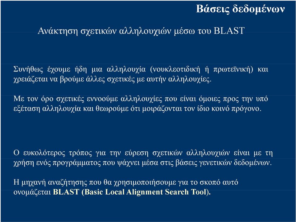 Με τον όρο σχετικές εννοούμε αλληλουχίες λ που είναι όμοιες προς την υπό εξέταση αλληλουχία και θεωρούμε ότι μοιράζονται τον ίδιο κοινό πρόγονο.