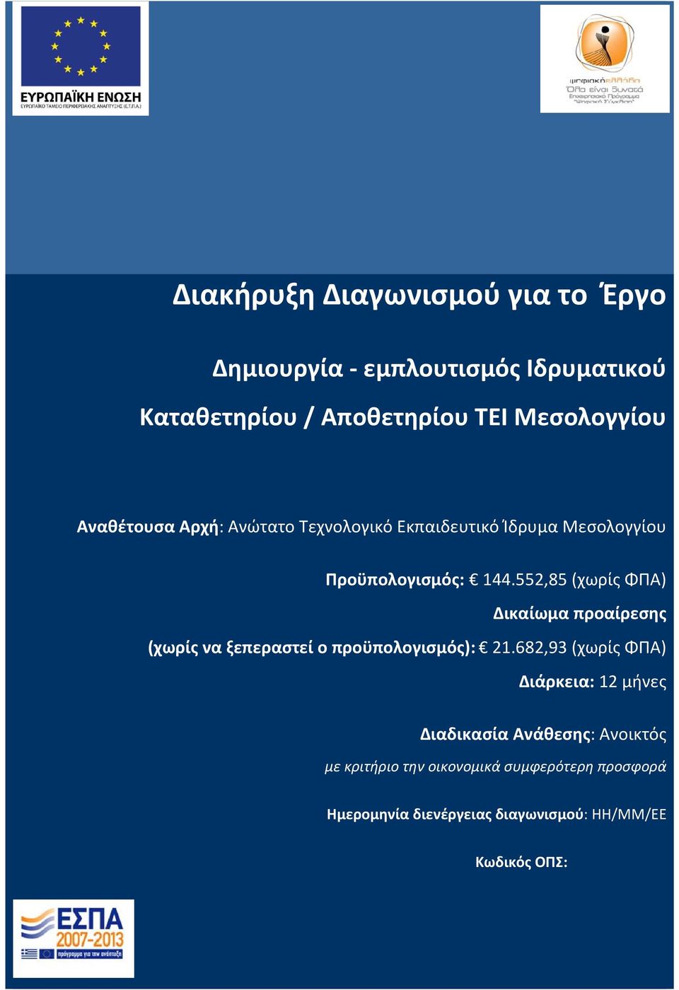 552,85 (χωρίς ΦΠΑ) Δικαίωμα προαίρεσης (χωρίς να ξεπεραστεί ο προϋπολογισμός): 21.