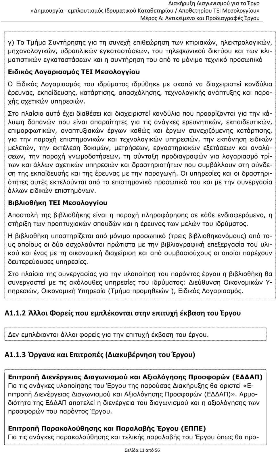 τεχνολογικής ανάπτυξης και παροχής σχετικών υπηρεσιών.