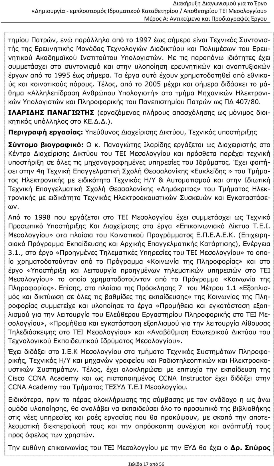 Τα έργα αυτά έχουν χρηματοδοτηθεί από εθνικούς και κοινοτικούς πόρους.