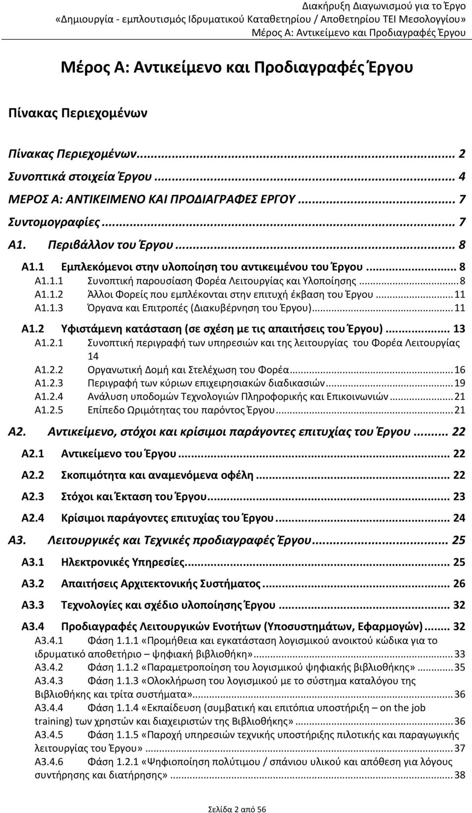 .. 11 Α1.1.3 Όργανα και Επιτροπές (Διακυβέρνηση του Έργου)... 11 Α1.2 Υφιστάμενη κατάσταση (σε σχέση με τις απαιτήσεις του Έργου)... 13 Α1.2.1 Συνοπτική περιγραφή των υπηρεσιών και της λειτουργίας του Φορέα Λειτουργίας 14 Α1.