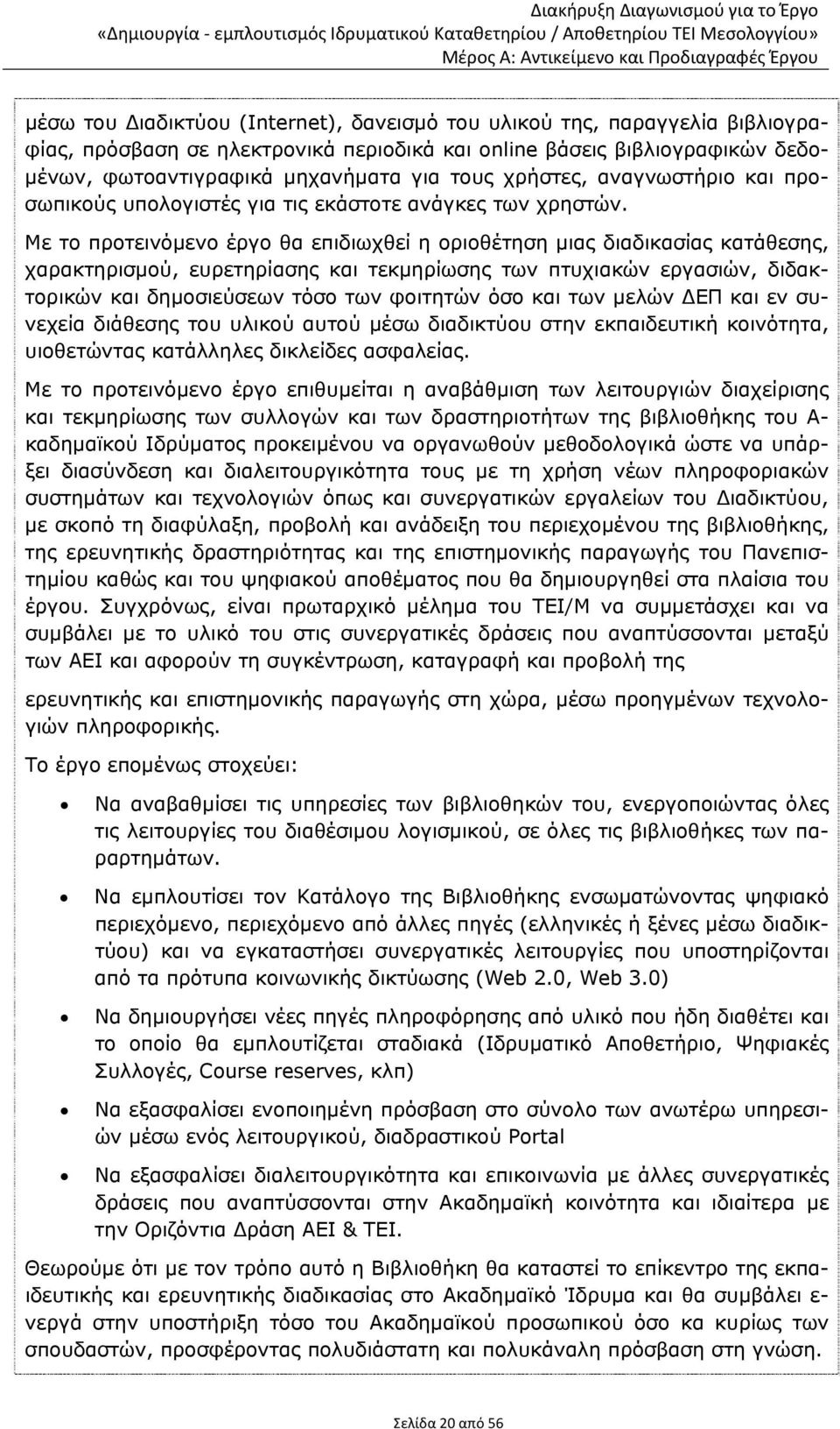 Με το προτεινόμενο έργο θα επιδιωχθεί η οριοθέτηση μιας διαδικασίας κατάθεσης, χαρακτηρισμού, ευρετηρίασης και τεκμηρίωσης των πτυχιακών εργασιών, διδακτορικών και δημοσιεύσεων τόσο των φοιτητών όσο