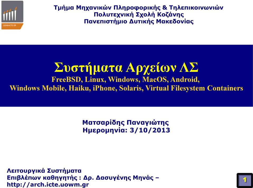 Haiku, iphone, Solaris, Virtual Filesystem Containers Ματσαρίδης Παναγιώτης Ημερομηνία: