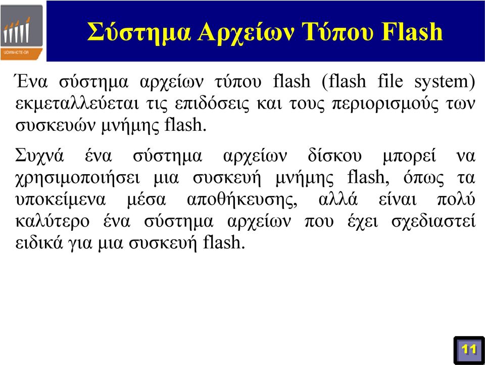 Συχνά ένα σύστημα αρχείων δίσκου μπορεί να χρησιμοποιήσει μια συσκευή μνήμης flash, όπως τα