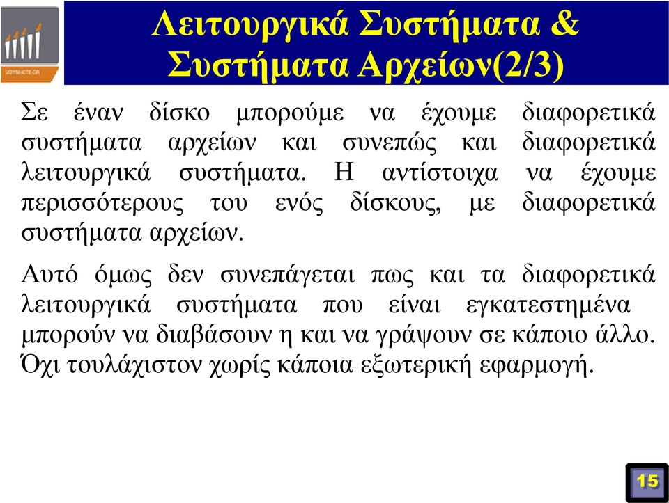 Η αντίστοιχα να έχουμε περισσότερους του ενός δίσκους, με διαφορετικά συστήματα αρχείων.