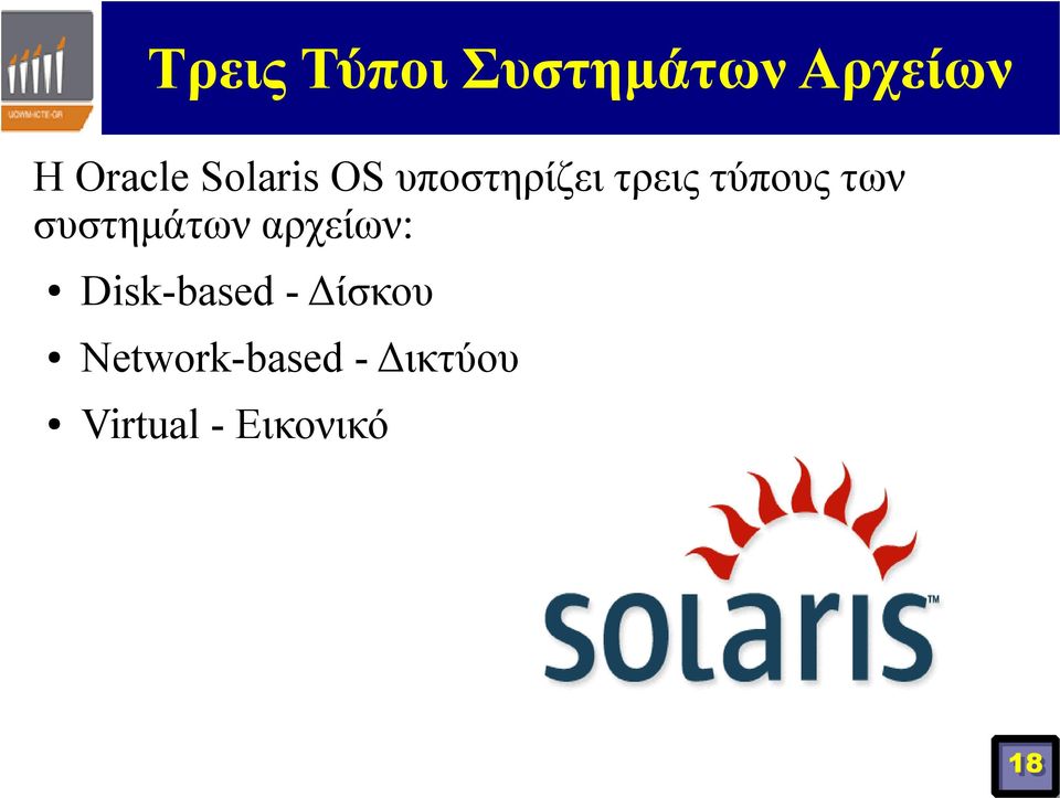 συστημάτων αρχείων: Disk-based - Δίσκου