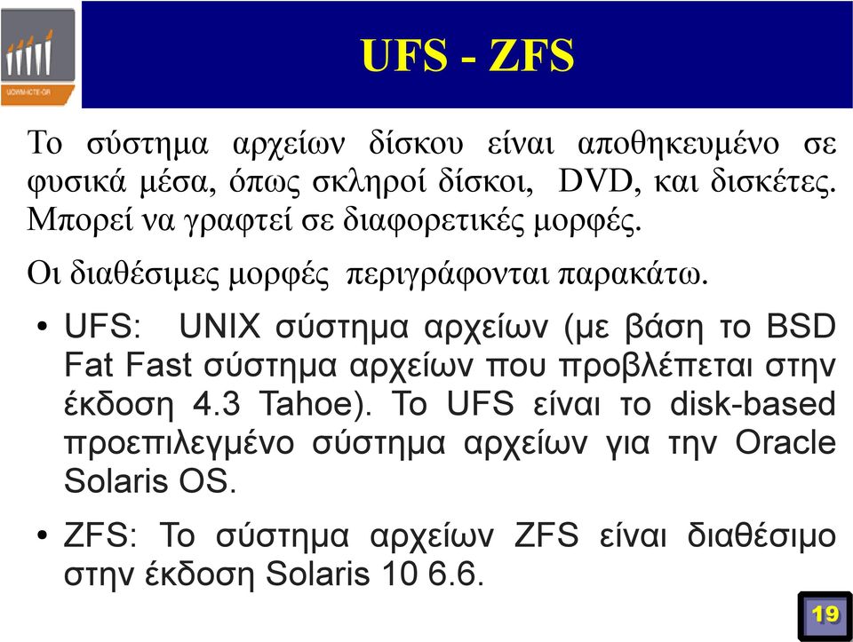 UFS: UNIX σύστημα αρχείων (με βάση το BSD Fat Fast σύστημα αρχείων που προβλέπεται στην έκδοση 4.3 Tahoe).