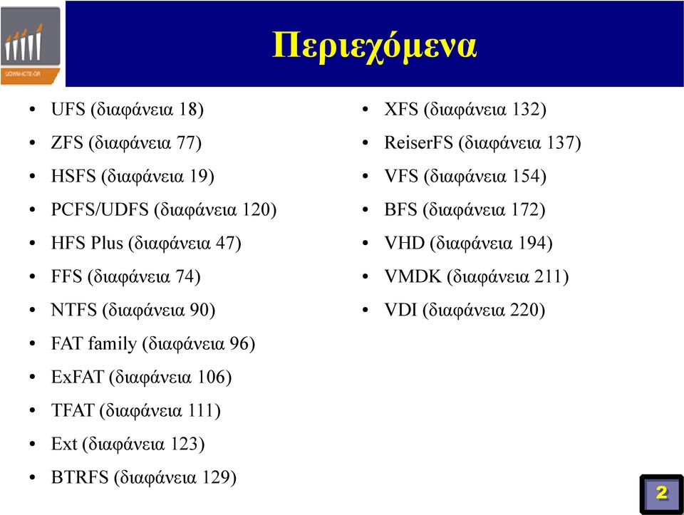 VHD (διαφάνεια 194) FFS (διαφάνεια 74) VMDK (διαφάνεια 211) NTFS (διαφάνεια 90) VDI (διαφάνεια 220) FAT