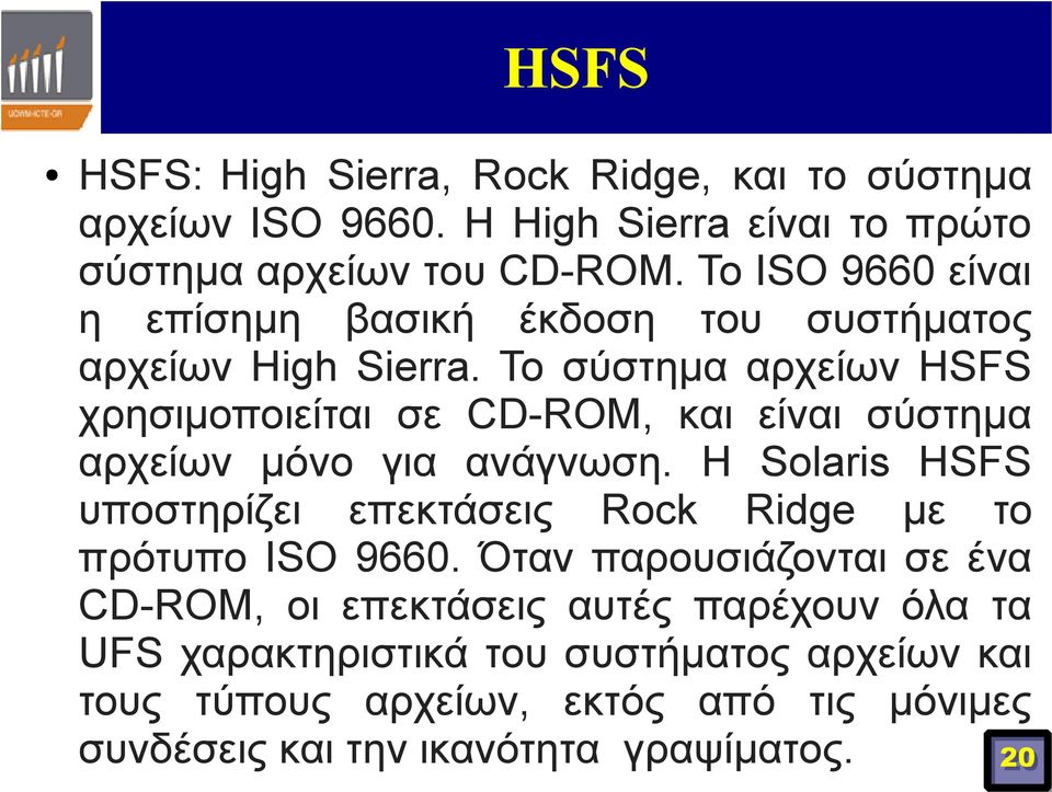 Το σύστημα αρχείων HSFS χρησιμοποιείται σε CD-ROM, και είναι σύστημα αρχείων μόνο για ανάγνωση.