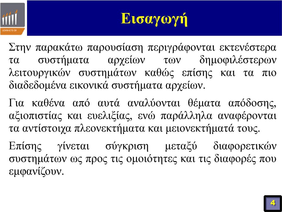 Για καθένα από αυτά αναλύονται θέματα απόδοσης, αξιοπιστίας και ευελιξίας, ενώ παράλληλα αναφέρονται τα