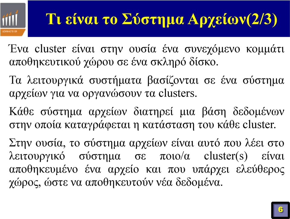 Κάθε σύστημα αρχείων διατηρεί μια βάση δεδομένων στην οποία καταγράφεται η κατάσταση του κάθε cluster.