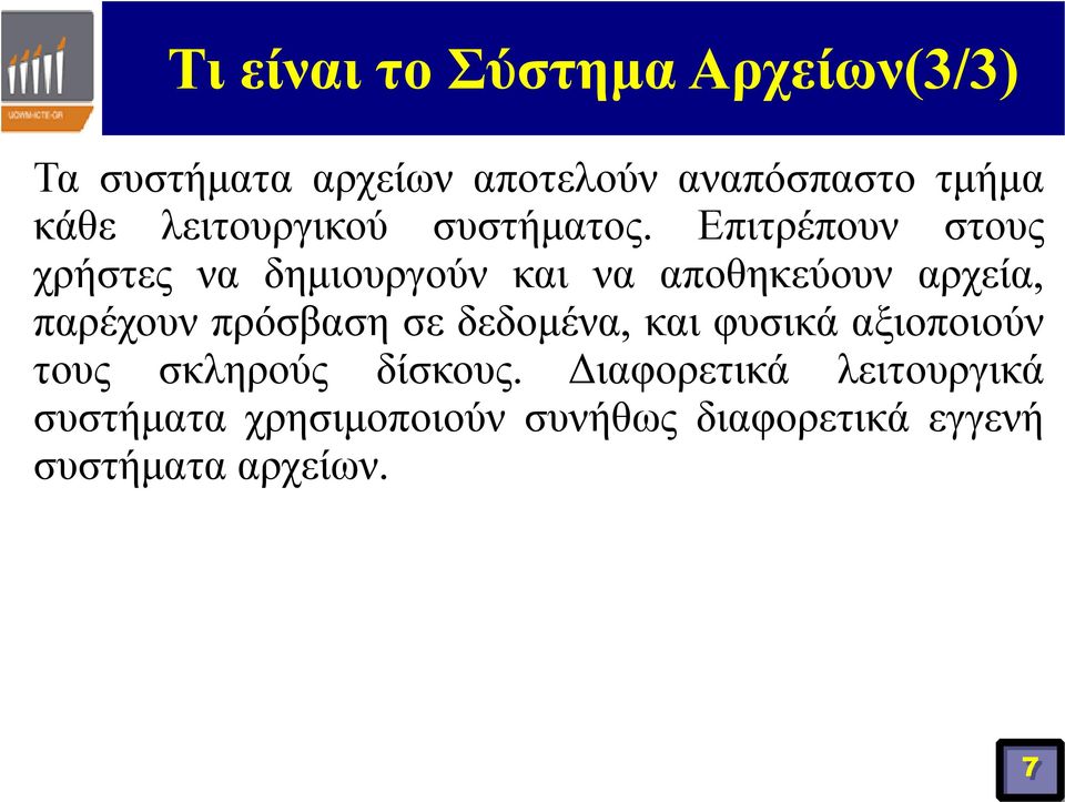 Επιτρέπουν στους χρήστες να δημιουργούν και να αποθηκεύουν αρχεία, παρέχουν πρόσβαση σε