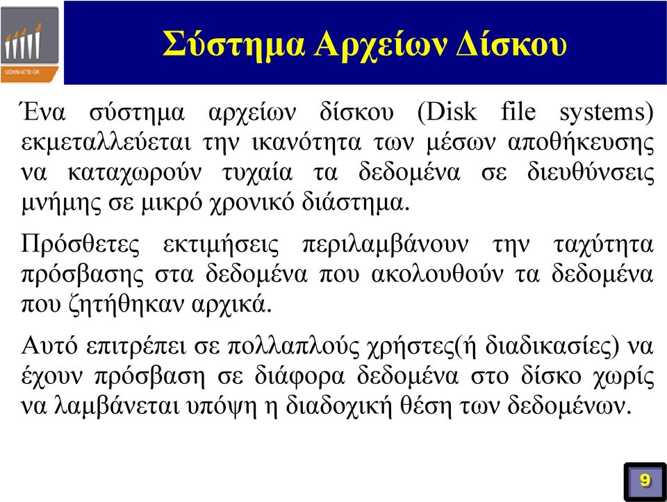 Πρόσθετες εκτιμήσεις περιλαμβάνουν την ταχύτητα πρόσβασης στα δεδομένα που ακολουθούν τα δεδομένα που ζητήθηκαν αρχικά.