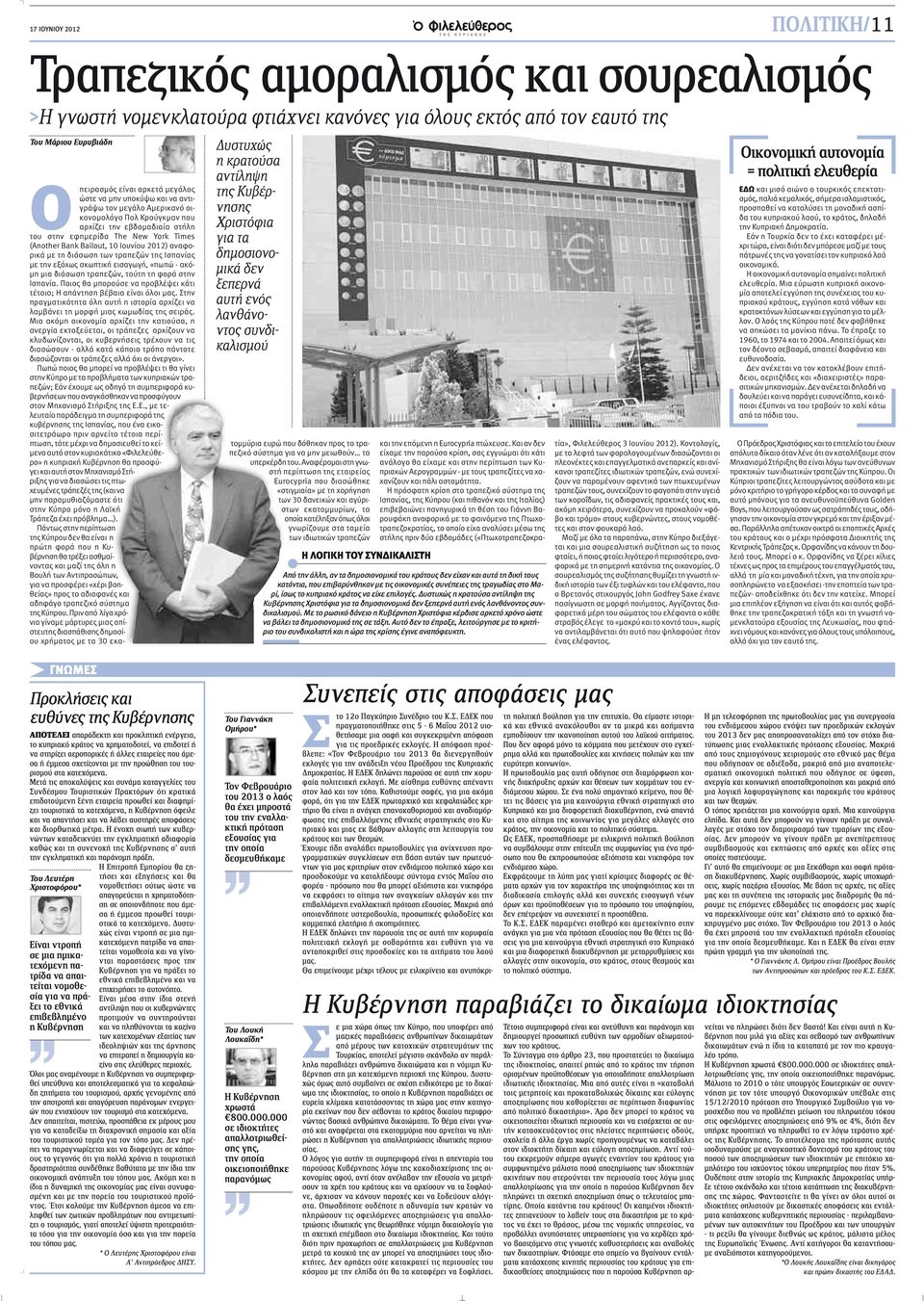 Κρούγκμαν που αρχίζει την εβδομαδιαία στήλη του στην εφημερίδα The New York Times (Another Bank Bailout, 10 Ιουνίου 2012) αναφορικά με τη διάσωση των τραπεζών της Ισπανίας με την εξόχως σκωπτική